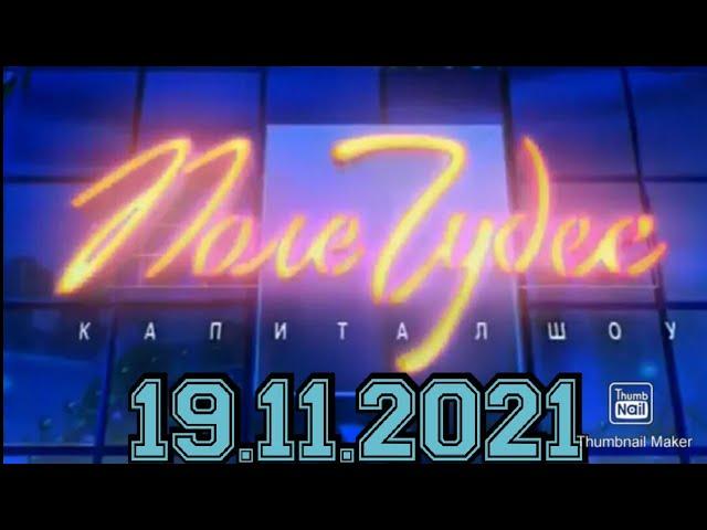 ПОЛЕ ЧУДЕС 2021.ВЫПУСК ОТ 19.11.2021.САМОЕ ТЯЖЁЛОЕ! ЛЕОНИД ЯКУБОВИЧ. СМОТРЕТЬ НОВОСТИ ШОУ