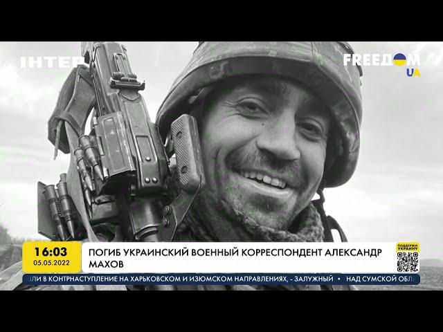 Погиб украинский военный корреспондент Александр Махов | FREEДОМ - UATV Channel