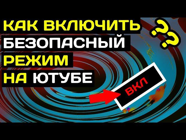 Как включить безопасный режим в Ютубе на компьютере в 2022 году.