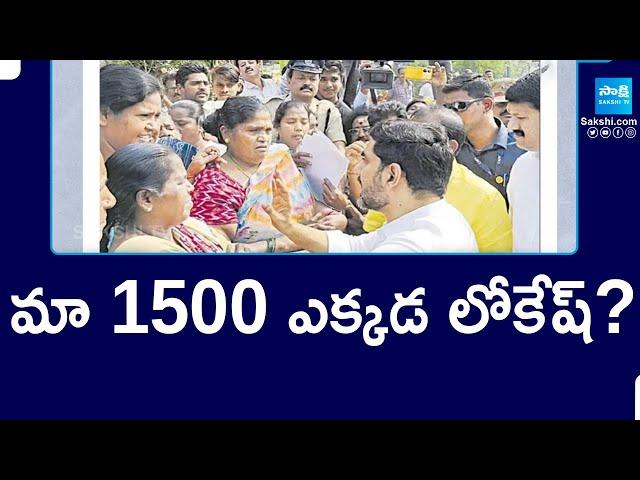 East Godavari Womens Protest Against Nara Lokesh | మా 1500 ఎక్కడ లోకేష్? | Sakshi TV