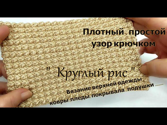 "Круглый рис" узор крючком для плотных изделий