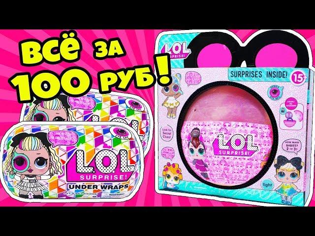 НОВЕНЬКИЕ Дешевые КУКЛЫ ЛОЛ Сюрприз! Охота за Игрушками for Kids РАСПАКОВКА LOL Surprise Baby Dolls