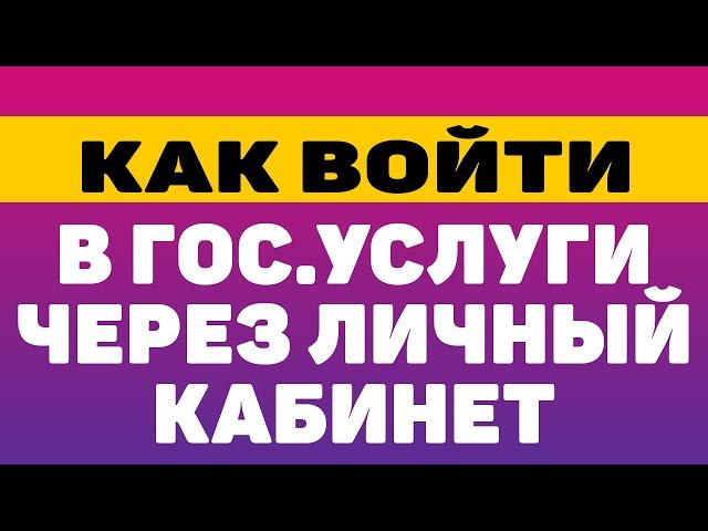 Как войти в госуслуги через личный кабинет