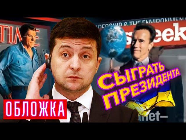 Сыграть президента. Обложка @centralnoetelevidenie