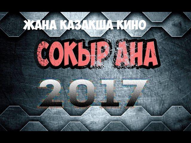 Соқыр ана[#3]|ЖАҢА ҚАЗАҚША КИНО 2018