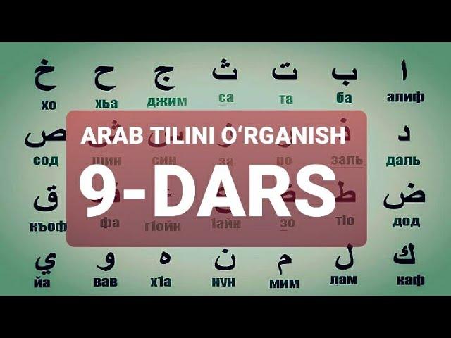 ARAB TILINI O‘RGANISH 9-DARS АРАБ ТИЛИНИ ОРГАНИШ 9-ДАРС #9