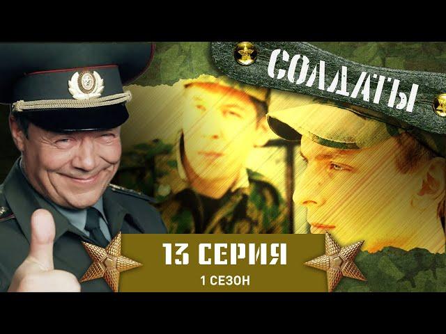 Сериал СОЛДАТЫ. 1 Сезон. 13 Серия (Сватовство майора)