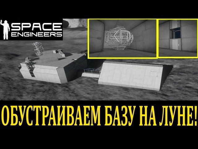 Space Engineers Выживание -Обустраиваем базу на Луне! [S1E9]