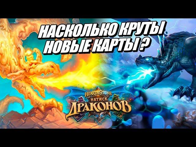 ВСЕ КАРТЫ НАТИСК ДРАКОНОВ HEARTHSTONE