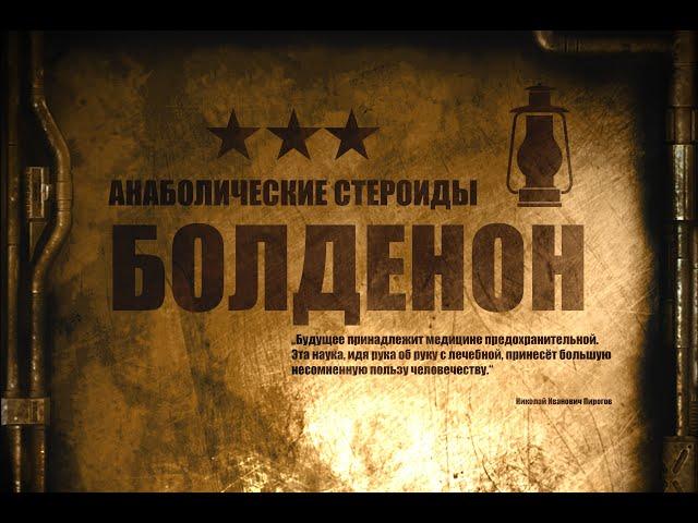 12. Болденон | Анаболические стероиды (Химический Бункер)