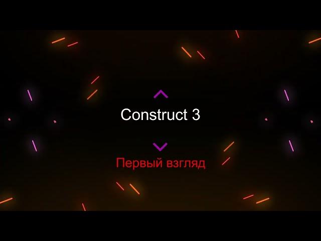 Иван Гамаз - Медленный урок по Construct 3. Часть 1