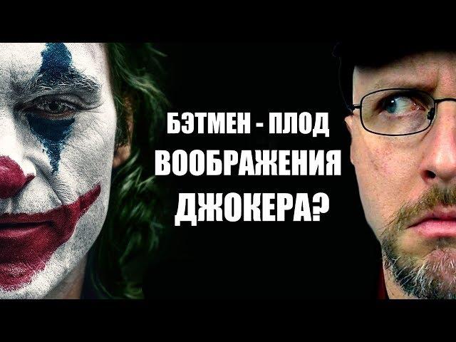 Ностальгирующий Критик - Бэтмен - плод воображения Джокера?