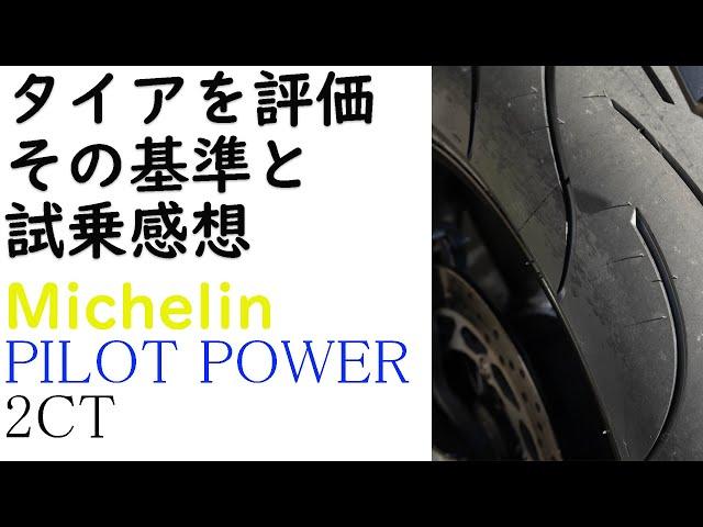 ミシュラン、パイロットパワー２CTを題材とし、タイアの評価基準と優先順位に対する考えを話します。