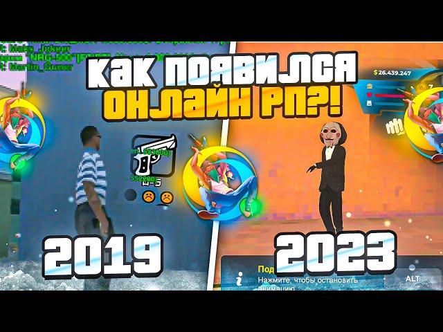 ONLINE RP 2019 vs ONLINE RP 2023 - ИСТОРИЯ СОЗДАНИЯ ОНЛАЙН РП ГТА САМП