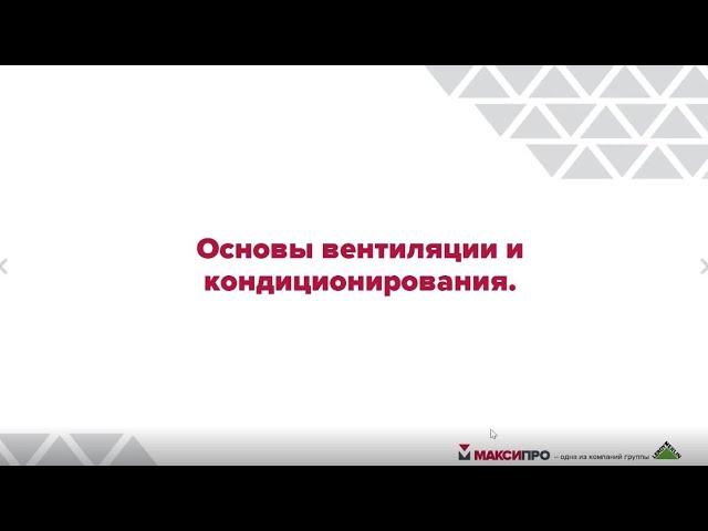 МаксиПРО. Основы вентиляции и кондиционирования.