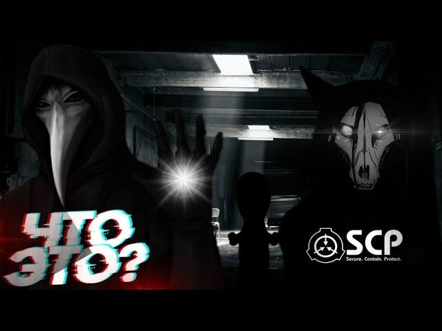 САМЫЕ СТРАННЫЕ И СТРАШНЫЕ SCP-ОБЪЕКТЫ