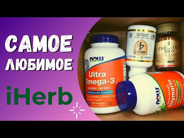 Что купить на IHERB | Лучшие товары для здоровья