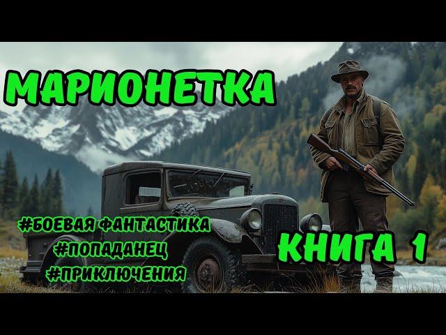 | Аудиокнига | МАРИОНЕТКА | КНИГА 1 | Боевое Фэнтези | ПОПАДАНЦЫ | #аудиокниги #фэнтези #аудиокнига