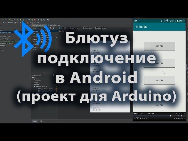 Блютуз подключение в Android проект для Arduino