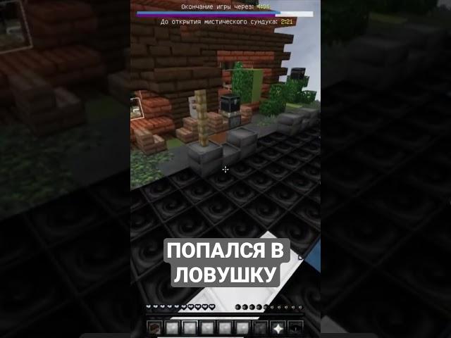 ПОПАЛСЯ В ЛОВУШКУ #minecraft #vimeworld #skywars #майнкрафт #бедварс #minigames