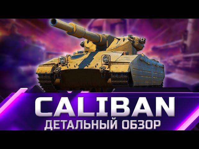 Сaliban - ДЕТАЛЬНЫЙ ОБЗОР танка из Коробок 2022  world of tanks