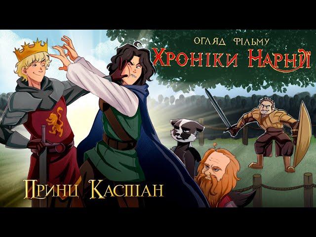 Дідько - Хроніки Нарнії 2: Принц Каспіан (огляд фільму)