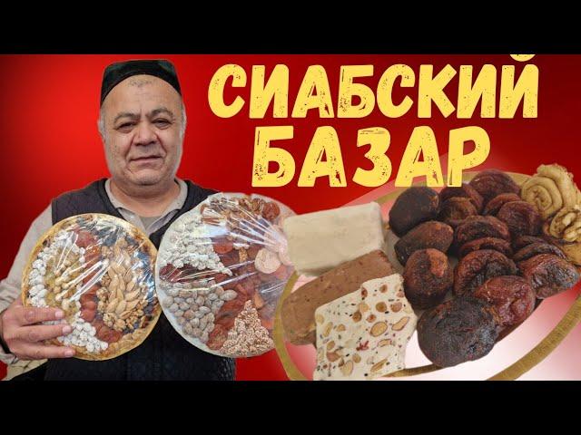 ЦЕНЫ на ПРОДУКТЫ в САМАРКАНДЕ//СИАБСКИЙ БАЗАР обзор СУХОФРУКТОВ и ХАЛВЫ #узбекистан #самарканд