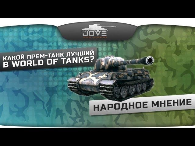 Какой премиум-танк лучший в World of Tanks? Народное мнение.