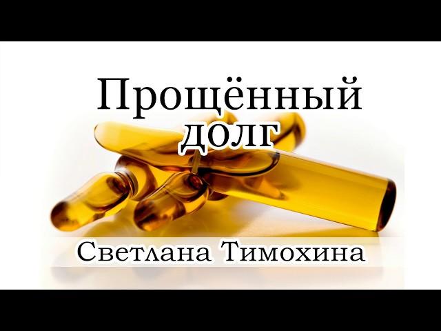 "Прощенный долг" -  христианский рассказ. Светлана Тимохина.