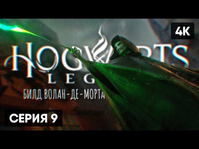 HOGWARTS LEGACY ПРОХОЖДЕНИЕ НА РУССКОМ #9  ХОГВАРТС НАСЛЕДИЕ [4K]