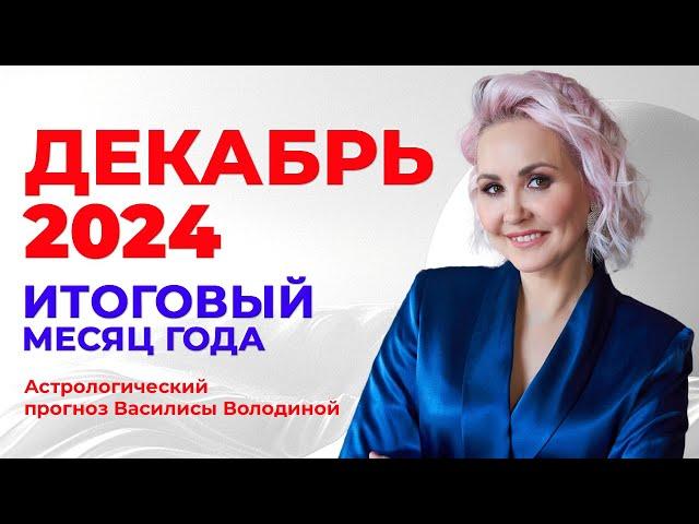 Астропрогноз на ДЕКАБРЬ 2024 - Василиса Володина (общий и знаки  Зодиака)