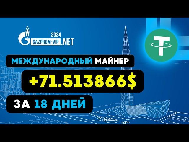 МЕЖДУНАРОДНЫЙ USDT майнер +71.513866  USD РЕАЛЬНЫЙ ЗАРАБОТОК в интернете на криптовалюте USDT 2024