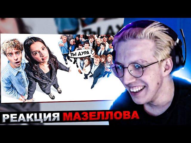 МАЗЕЛЛОВ СМОТРИТ ЕГОРИК - Амина Tenderlybae vs 50 ХЕЙТЕРОВ! **ЕЁ УНИЗИЛИ?** | РЕАКЦИЯ МАЗЕЛЛОВА