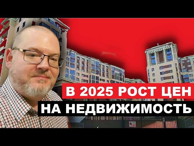 ГОТОВИМСЯ К РОСТУ ЦЕН НА НЕДВИЖИМОСТЬ В 2025 ГОДУ