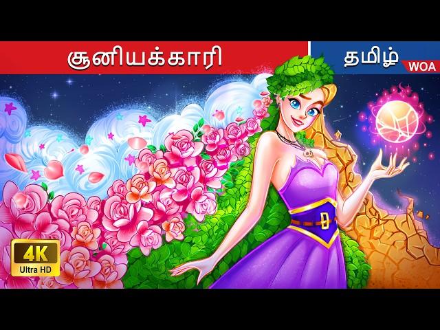 சூனியக்காரி மற்றும் 100 இயற்கையின் சக்திகொண்ட முடிகள்  Tamil Stories | Tamil Fairy Tales