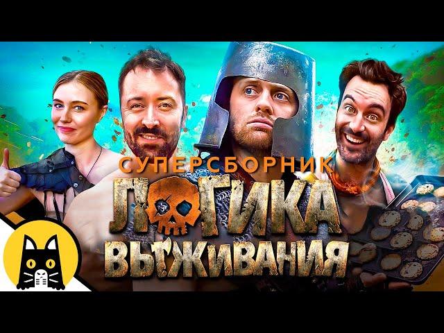 ЛОГИКА ВЫЖИВАНИЯ (ВСЕ СЕРИИ) / SURVIVAL Logic на русском (озвучка Bad Vo1ce)