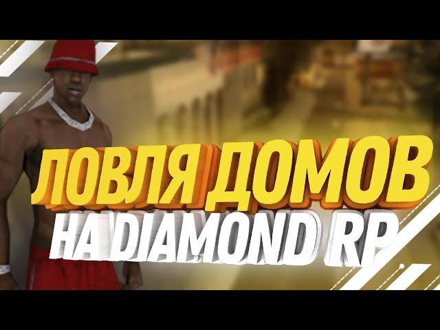 DIAMOND RP || НАРЕЗКА ЛОВЛИ ДОМОВ ПО ГОСУ