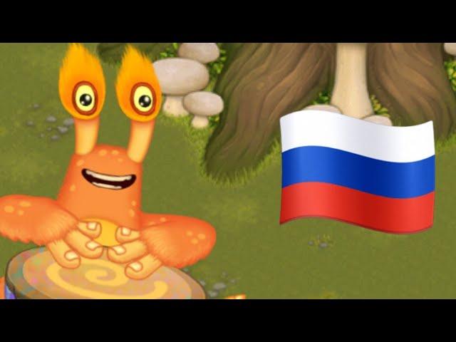 КАК ПОЁТ КОНГУШКА НА ПЛЕМЕННОМ ОСТРОВЕ НА РУССКОМ ЯЗЫКЕ в My Singing Monsters