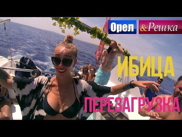 Орел и решка. Перезагрузка - Ибица | Испания (1080p HD)