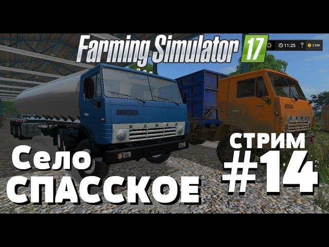 ◄СТРИМ►. Farming Simulator 17. Село Спасское. #14