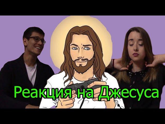 Реакция на Джесуса ("Мои Пятьдесят Оттенков", "JesusAVGN")