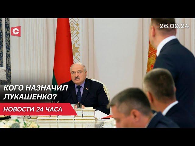 Кадровый день у Лукашенко! | Антиизраильские протесты | Литва готовится к войне? |  Новости 26.09