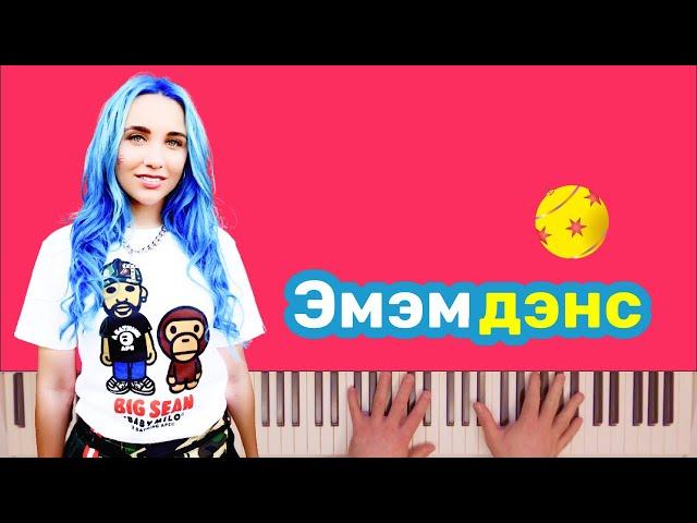 MIA BOYKA - ЭМЭМДЭНС | караоке | на пианино