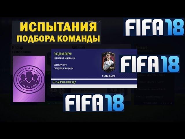 FIFA 18 ИСПЫТАНИЕ ПОДБОРА КОМАНДЫ ГИБРИД ЛИГ И СТРАН  ТЯЖЕЛЫЙ  МЕГА НАБОР