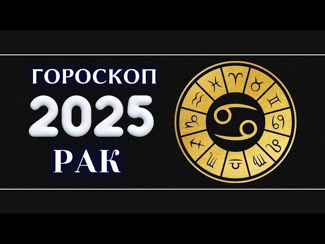 РАК - Гороскоп на 2025 год . Период начала масштабных перемен 2025 / Год Змеи 2025