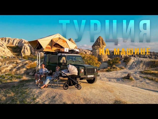 ТУРЦИЯ на машине! Привет Лея!  Каппадокия, Каш, Стамбул на Land Rover Defender