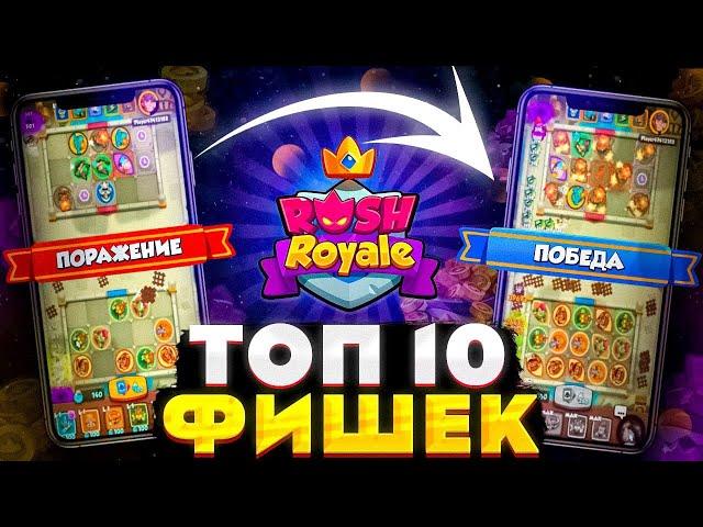 Только 0.01% игроков знает ВСЕ эти 10 ФИШЕК (Rush Royale | Раш Рояль)