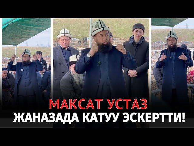 МАКСАТ УСТАЗ ЖАНАЗАДА КАТУУ АЙТТЫ