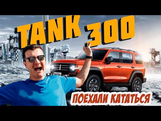 TANK 300 / Мини тест-драйв в городских условиях.