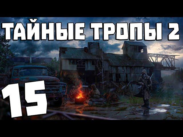 S.T.A.L.K.E.R. Тайные Тропы 2 + OGSR #15. Гроза Танкиста и Дробовик Князя